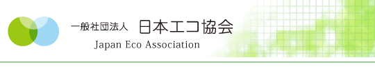 一般社団法人日本エコ協会